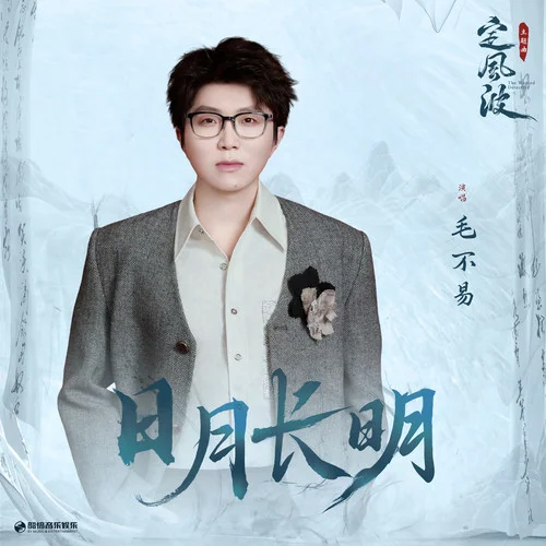 日月長(zhǎng)明-毛不易