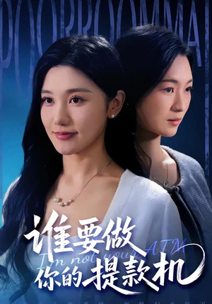 誰要做你的提款機（60集）詹露斯＆王楚沅 - 短劇資源下載