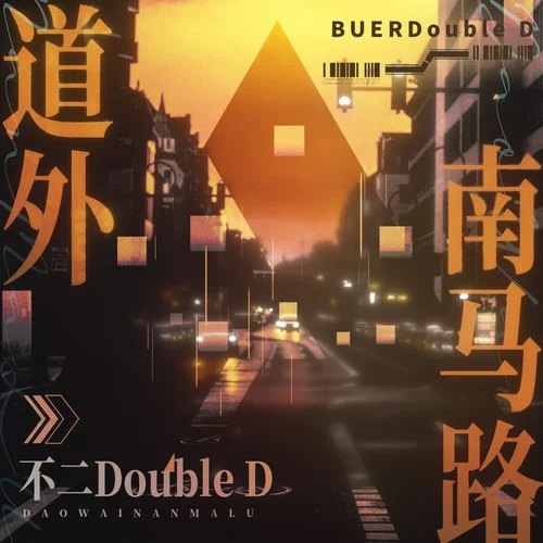 道外南马路-不二DoubleD