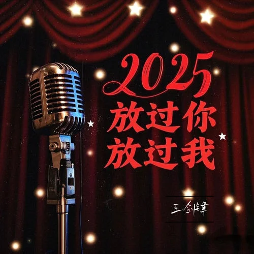 2025放過你放過我-王劍鋒