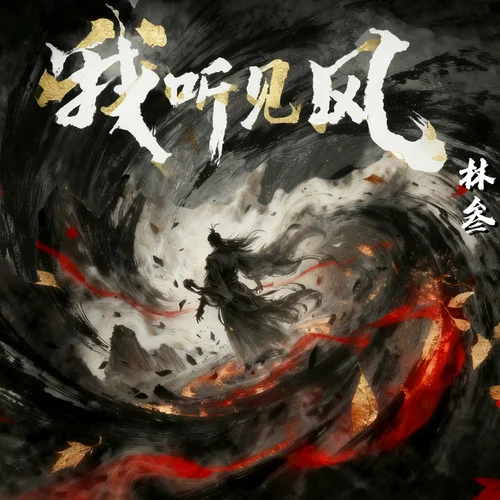 我聽(tīng)見(jiàn)風(fēng)-林叁