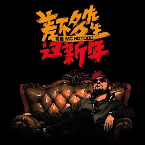 差不多先生过新年-(《差不多先生》十周年纪念版)-MC HotDog 热狗