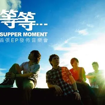 最后晚餐-Supper Moment