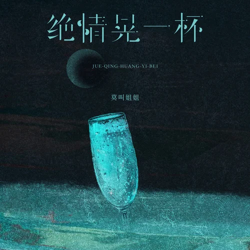 绝情晃一杯 (DJ版)-莫叫姐姐