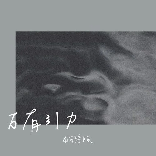 萬有引力(鋼琴版)-四木