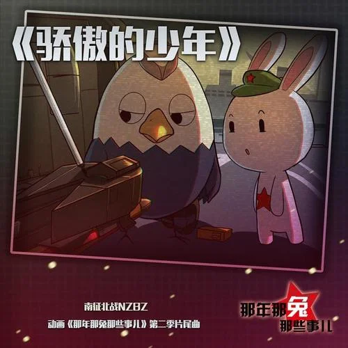 驕傲的少年-南征北戰(zhàn)NZBZ