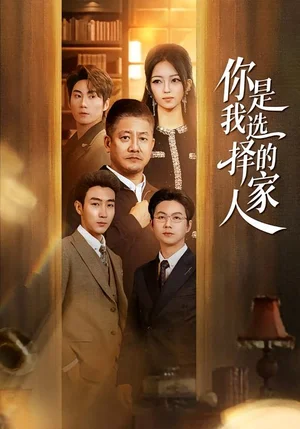 你是我選擇的家人（60集）滕林＆千文