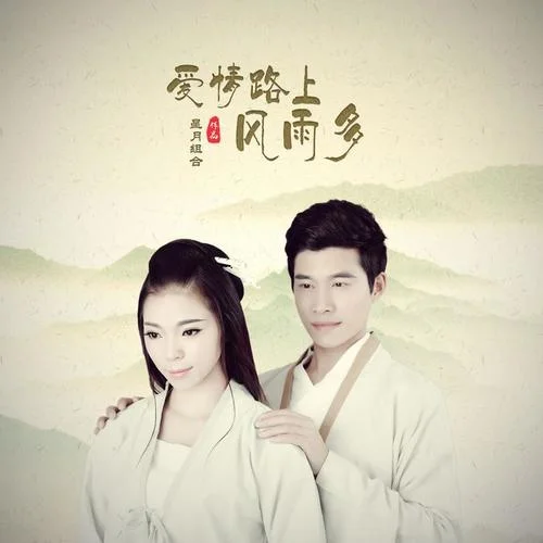 愛情路上風(fēng)雨多-星月組合