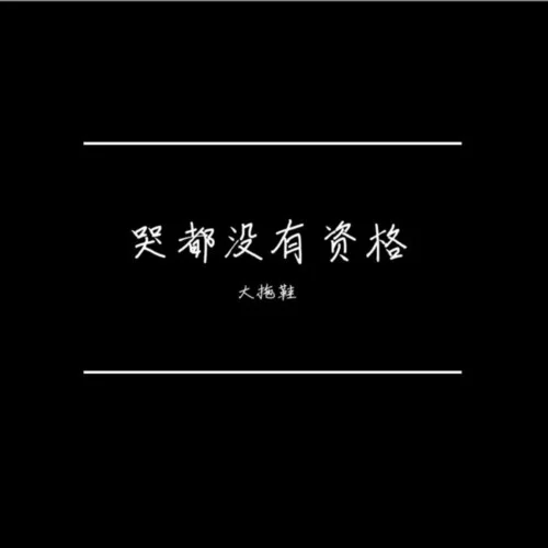 哭都沒有資格-大拖鞋