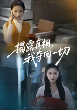 揭露真相，我奪回一切（36集）秦璽＆趙廣輝