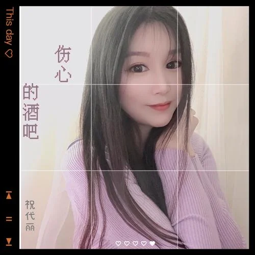傷心的酒吧 (cover: 孫藝琪)-祝代麗