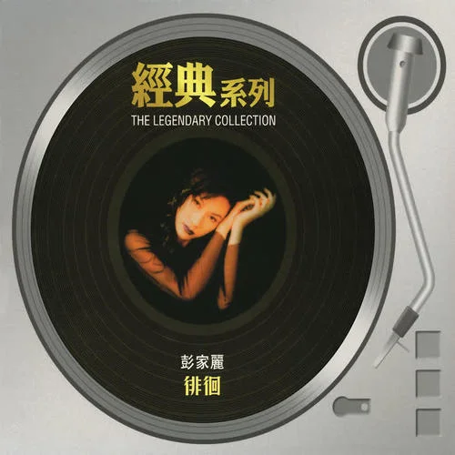 從不喜歡孤單一個(gè)-彭家麗&蘇永康