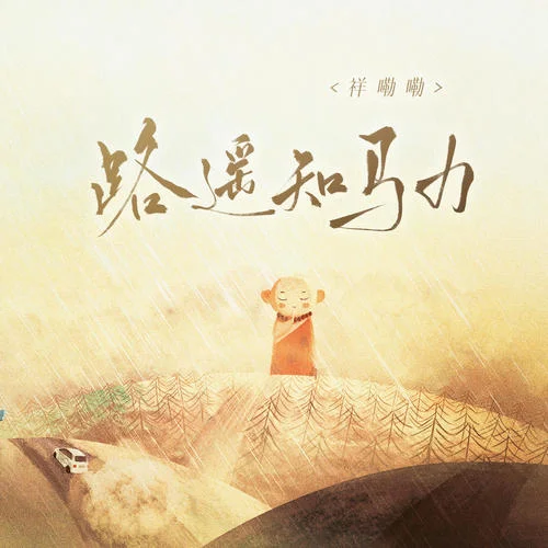 路遙知馬力-祥嘞嘞