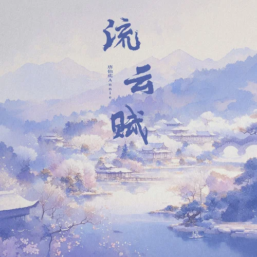 流云赋-唐伯虎Annie