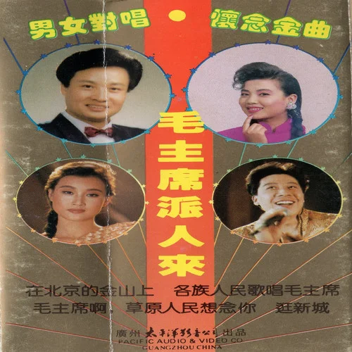 祖國一片新面貌-閻維文&張也