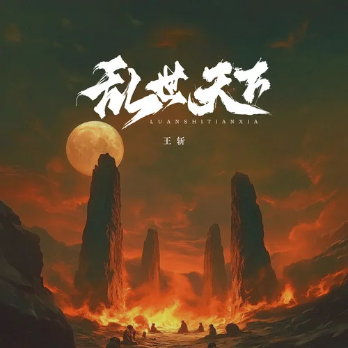 亂世天下-王斬