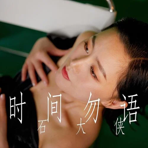 時(shí)間勿語-石大俠