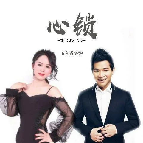 心鎖-冷漠