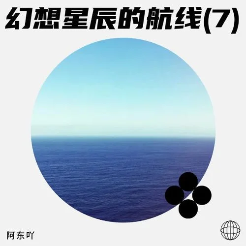 家鄉(xiāng)記憶(3)-阿東