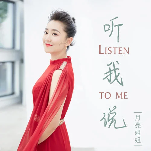 聽我說-月亮姐姐