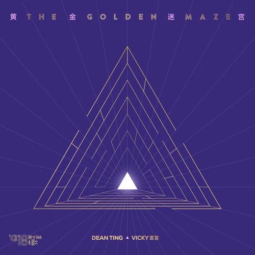 黃金迷宮 (The Golden Maze)-丁世光&Vicky宣宣