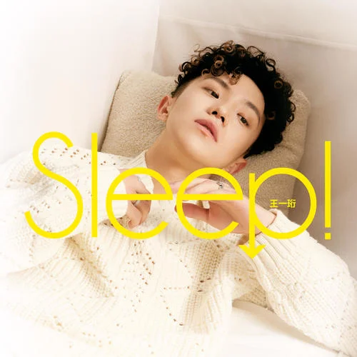 Sleep!-王一珩OneSD