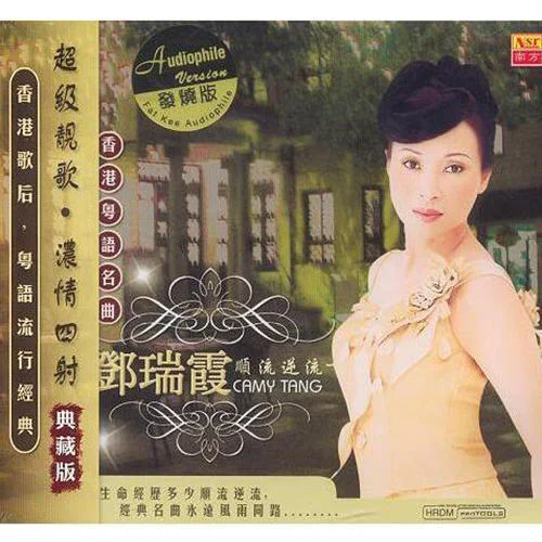 風(fēng)雨同路-鄧瑞霞