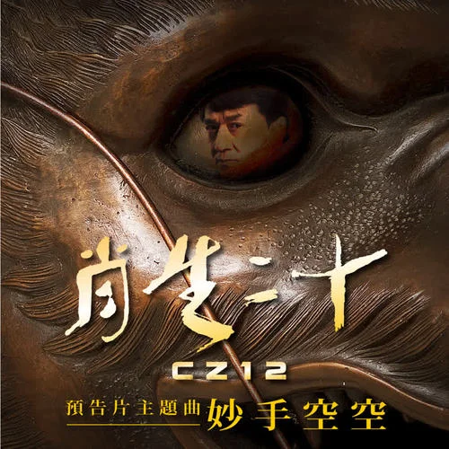 妙手空空-成龙&周华健&张震岳