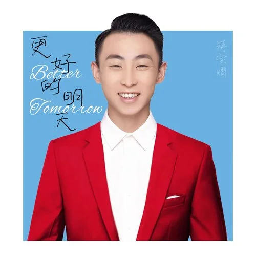 更好的明天-蔣旭輝