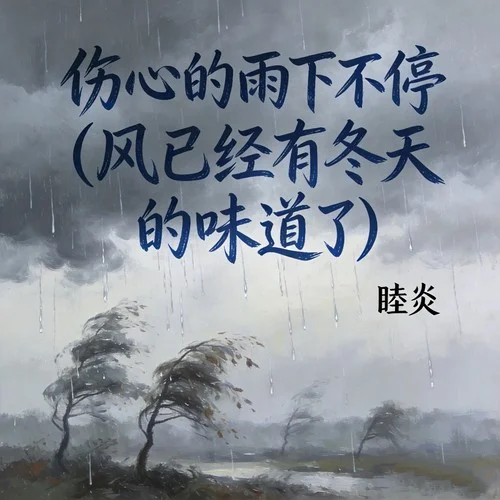 傷心的雨下不停 (風(fēng)已經(jīng)有冬天的味道了)-睦焱