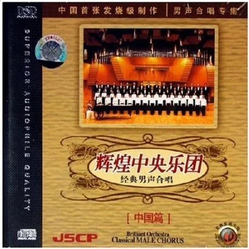 游擊隊(duì)之歌-中央樂(lè)團(tuán)合唱團(tuán)