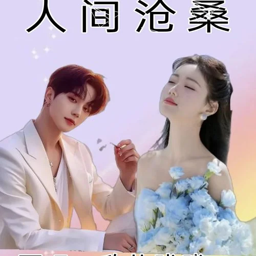 人間滄桑-欣兒&楊曉陸