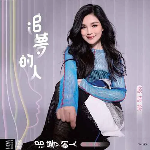 追夢的人-談詩玲