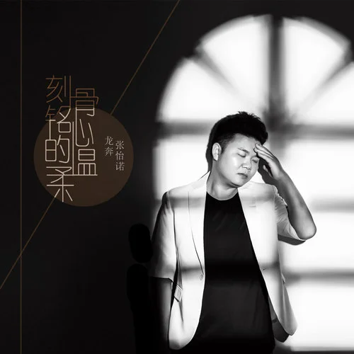 刻骨銘心的溫柔-龍奔&張怡諾