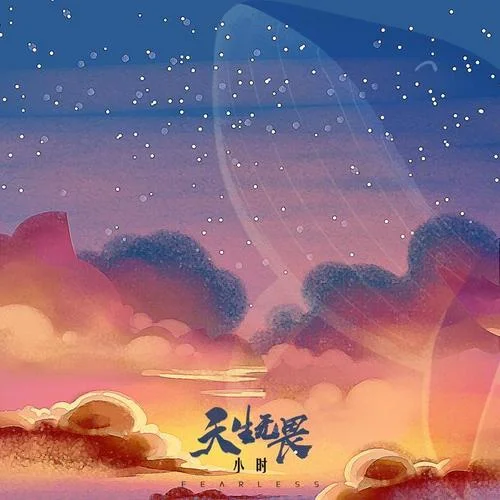 天生無畏-小時姑娘