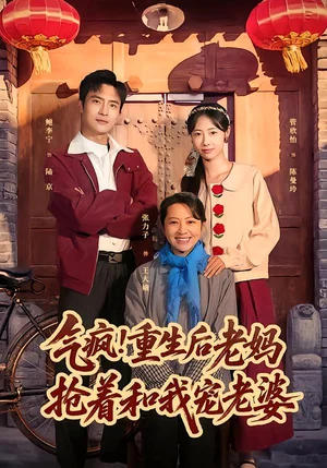 氣瘋！重生后老媽搶著和我寵老婆（77集）鮑李寧＆管怡欣