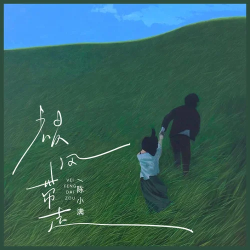 被風帶走-陳小滿