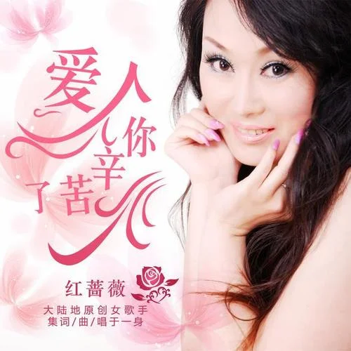 相思的淚水-紅薔薇