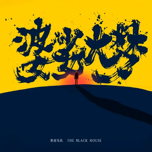 我是你-黑屋樂隊