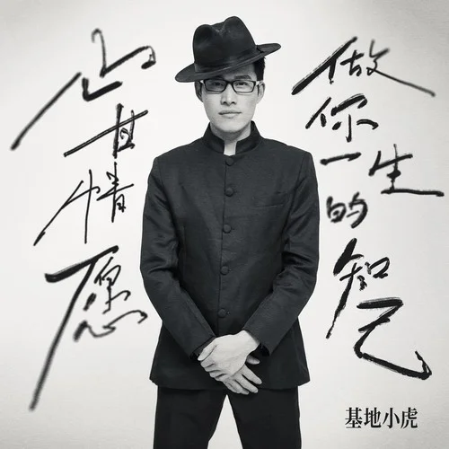 心甘情愿做你一生的知己-基地小虎