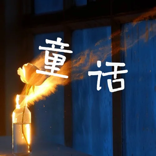 童話(huà) (R&B版)-卷筆刀阿卷&阿魚(yú)AB面