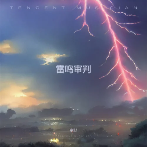 雷鳴審判-京仔