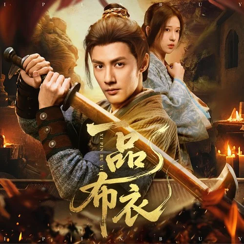 滅絕（一品布衣插曲）-未來