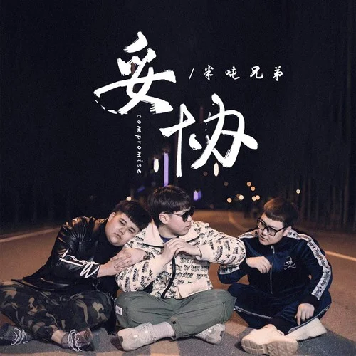 妥協(xié)（愛到妥協(xié)到頭來(lái)還是無(wú)解）-半噸兄弟