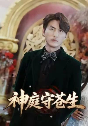 神庭守蒼生&天神殿（92集）申俊辰