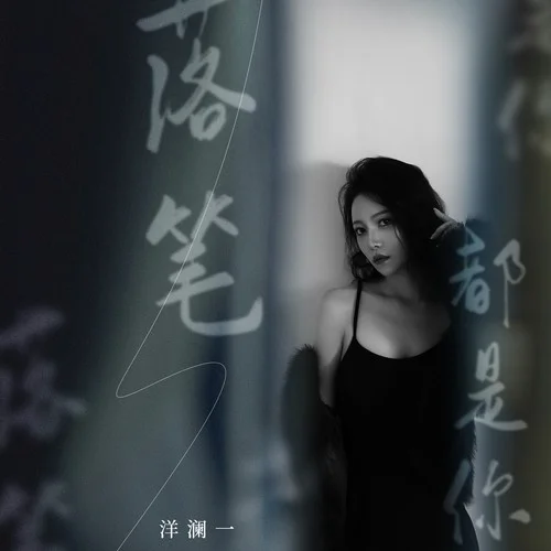 落筆都是你-洋瀾一