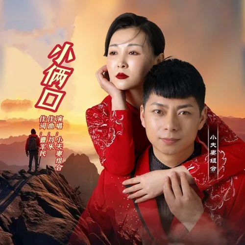 娶下個好婆姨-小夫妻組合