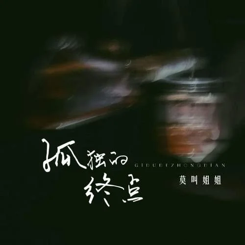 孤獨(dú)的終點(diǎn)-莫叫姐姐