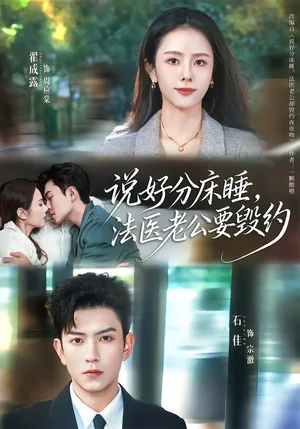 說(shuō)好分床睡，法醫(yī)老公要?dú)Ъs（80集）石佳＆翟成露