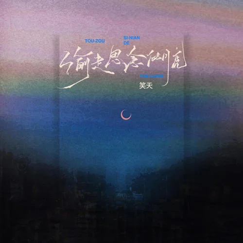 偷走思念的月亮-笑天